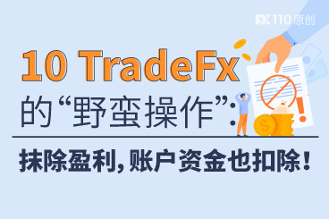 汇友怒揭10 TradeFx的“野蛮操作”：抹除盈利，账户资金也扣除！