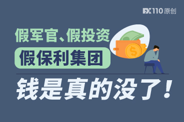 假军官、假投资、假保利集团,钱是真的没了! 假军官、假投资、假保利集团,钱是真的没了!