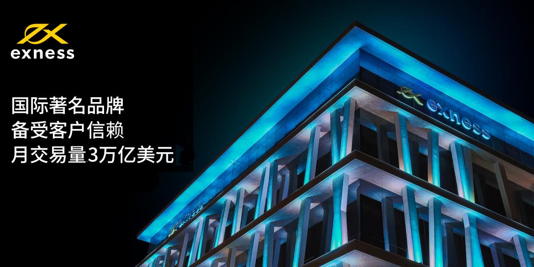 Exness月交易量突破 3 万亿美元创造新纪录