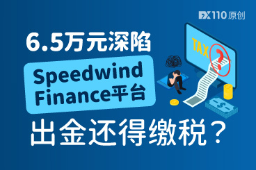 6.5万元深陷Speedwind Finance平台，出金还得缴税？