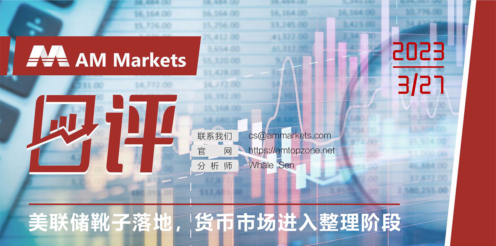 3.27AMMARKETS分析报告（美联储靴子落地，货币市场进入整理阶段）_01.jpg