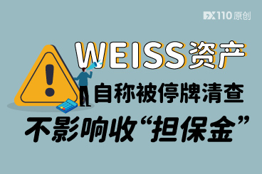 WEISS资产自称被停牌清查,用户缴8万担保金可优先审核 WEISS资产自称被停牌清查,用户缴8万担保金可优先审核