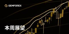 GEMFOREX - 本周展望