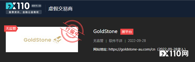 黑平台GoldStone出金难！汇友第一次提现就无法出金了