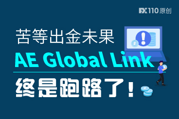 苦等出金大半年未果，AE Global Link终是跑路了！