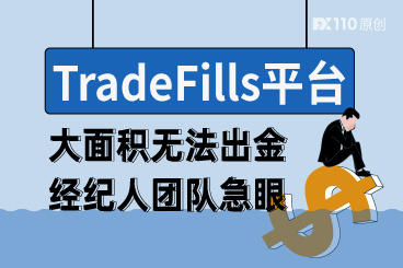 TradeFills平台大面积无法出金,经纪人团队急眼,直言“损失恐无法估计”! TradeFills平台大面积无法出金,经纪人团队急眼,直言“损失恐无法估计”!