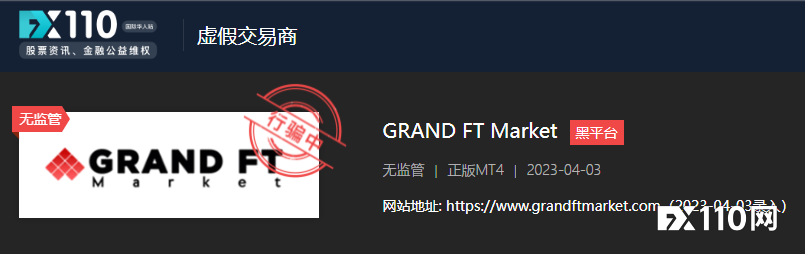 吃相太难看！GRAND FT Market平台出金100美金难度犹如天堑！