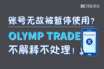 账号无故被暂停使用?OLYMP TRADE不解释不处理! 账号无故被暂停使用?OLYMP TRADE不解释不处理!
