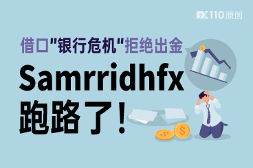 竟以银行危机为借口拒绝出金!Samrridhfx跑路了! 竟以银行危机为借口拒绝出金!Samrridhfx跑路了!