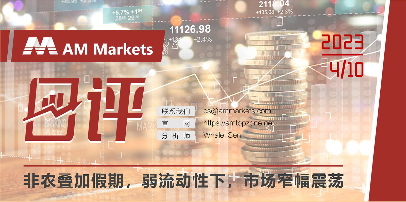 4.10AMMARKETS分析报告（非农叠加假期，弱流动性下，市场窄幅震荡）_01.jpg