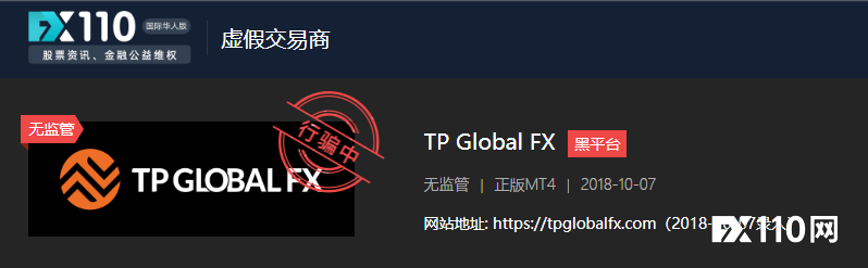 TP Global FX被印度ED查封超11.8 亿卢比的资产，FX110早已列其为黑平台
