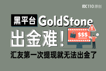 黑平台GoldStone出金难!汇友第一次提现就无法出金了 黑平台GoldStone出金难!汇友第一次提现就无法出金了