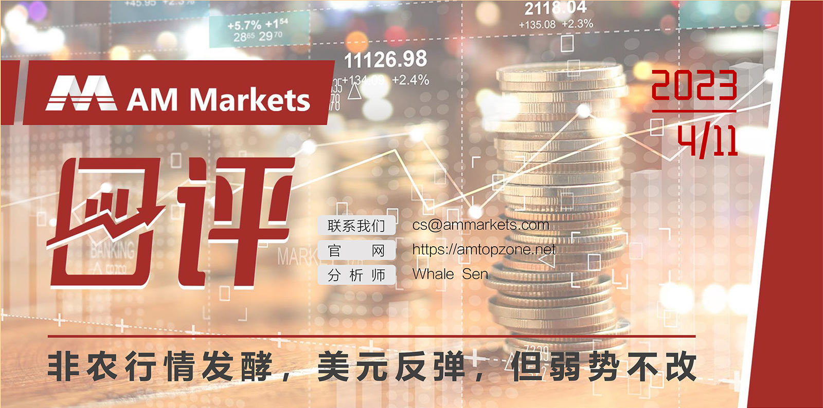 4.11AMMARKETS分析报告（非农行情发酵，美元反弹，但弱势不改）_01.jpg