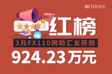 3月FX110网助汇友获赔924.23万元!五家交易商连登红榜 3月FX110网助汇友获赔924.23万元!五家交易商连登红榜