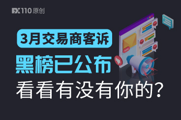 3月交易商客诉黑榜已公布,看看有没有你的? 3月交易商客诉黑榜已公布,看看有没有你的?