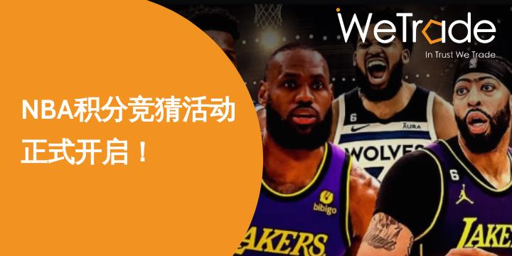【WeTrade】NBA积分竞彩活动正式开启！