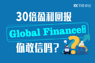 30倍盈利回报,Global Finance平台你敢信吗? 30倍盈利回报,Global Finance平台你敢信吗?
