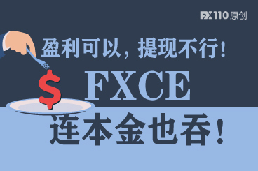 盈利可以,提现不行!FXCE平台狠起来本金也吞! 盈利可以,提现不行!FXCE平台狠起来本金也吞!