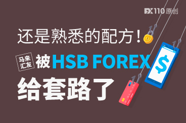 还是熟悉的配方!马来汇友被HSB FOREX给套路了 还是熟悉的配方!马来汇友被HSB FOREX给套路了