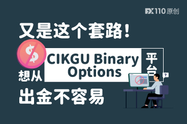 又是这个套路!想从CIKGU Binary Options平台出金不容易 又是这个套路!想从CIKGU Binary Options平台出金不容易