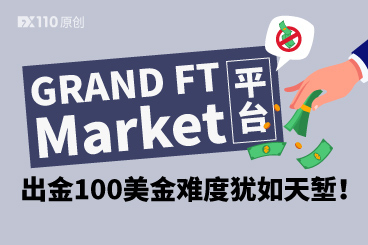 吃相太难看!GRAND FT Market平台出金100美金难度犹如天堑! 吃相太难看!GRAND FT Market平台出金100美金难度犹如天堑!
