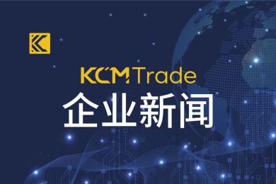 KCM Trade扩大升级产品阵容,重磅推出CFD差价合约服务 KCM Trade扩大升级产品阵容,重磅推出CFD差价合约服务