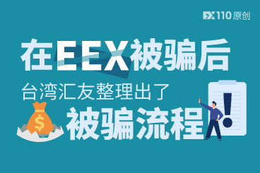 被诱进EEX炒币被骗后,台湾汇友整理出了被骗流程 被诱进EEX炒币被骗后,台湾汇友整理出了被骗流程