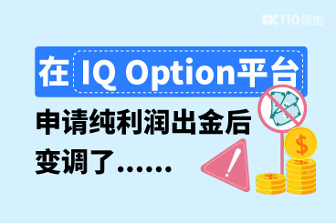 五个月没到账!在IQ Option平台申请纯利润出金后变调了...... 五个月没到账!在IQ Option平台申请纯利润出金后变调了......