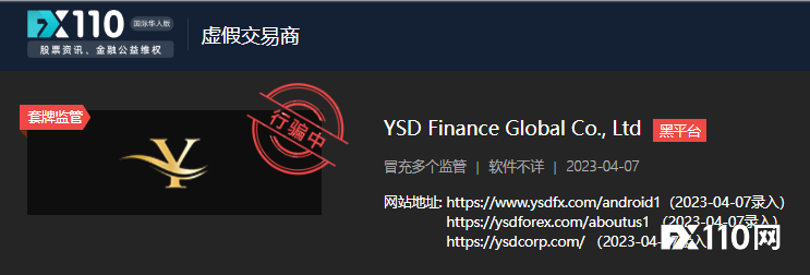 谎称是Exness的代理及香港分公司，YSDFX“保证金”收不停！