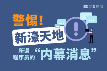警惕所谓“内幕消息”!汇友新濠天地平台账户里46万元出不来了 警惕所谓“内幕消息”!汇友新濠天地平台账户里46万元出不来了