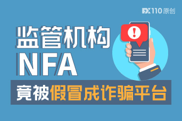 赤裸裸的骗局!监管机构NFA竟被假冒成诈骗平台 赤裸裸的骗局!监管机构NFA竟被假冒成诈骗平台
