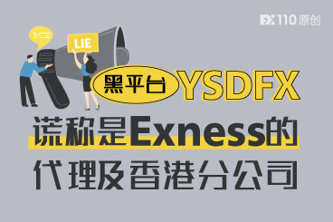 谎称是Exness的代理及香港分公司,YSDFX“保证金”收不停! 谎称是Exness的代理及香港分公司,YSDFX“保证金”收不停!