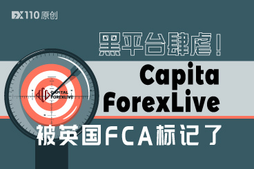 黑平台肆虐!Capita ForexLive被英国FCA标记了 黑平台肆虐!Capita ForexLive被英国FCA标记了