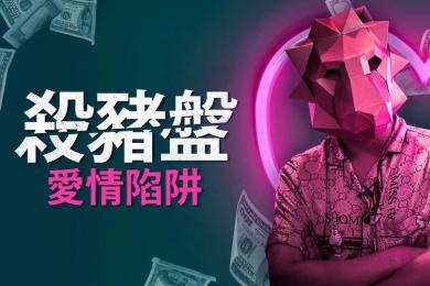 BBC高分纪录片:深度揭秘东南亚诈骗团的“杀猪盘”爱情陷阱 BBC高分纪录片:深度揭秘东南亚诈骗团的“杀猪盘”爱情陷阱