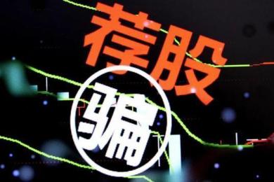 网络主播实为诈骗引流团伙,“炒股大师”不过是照本宣科! 网络主播实为诈骗引流团伙,“炒股大师”不过是照本宣科!