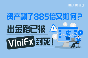 资产翻了885倍又如何?你的出金路已被ViniFx封死! 资产翻了885倍又如何?你的出金路已被ViniFx封死!
