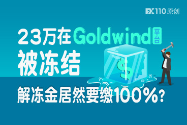 23万在Goldwind平台被冻结,解冻金居然要缴100%? 23万在Goldwind平台被冻结,解冻金居然要缴100%?