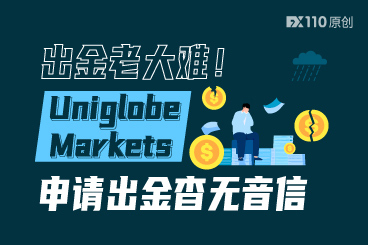 出金老大难!Uniglobe Markets申请出金杳无音信 出金老大难!Uniglobe Markets申请出金杳无音信