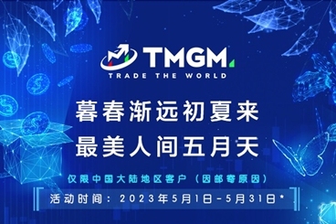 最美「黄金」五月,TMGM入金礼物伴夏来! 最美「黄金」五月,TMGM入金礼物伴夏来!