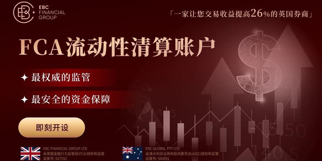 EBC即刻开设真实的FCA流动性清算账户，为您的交易保驾护航