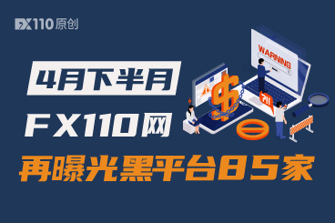 高能预警!4月下半月FX110网再曝光黑平台85家 高能预警!4月下半月FX110网再曝光黑平台85家