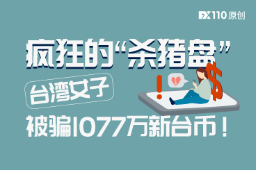 疯狂的“杀猪盘”,台湾女子深陷泥潭被骗1077万新台币! 疯狂的“杀猪盘”,台湾女子深陷泥潭被骗1077万新台币!