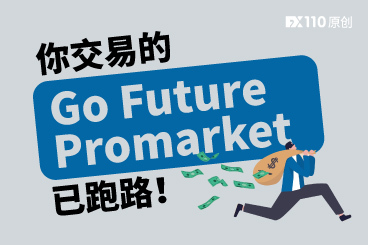 数小时资产翻了30番?你交易的Go Future Promarket已跑路! 数小时资产翻了30番?你交易的Go Future Promarket已跑路!