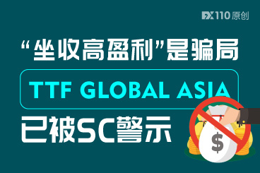 “坐收高盈利”是骗局,TTF GLOBAL ASIA已被SC警示! “坐收高盈利”是骗局,TTF GLOBAL ASIA已被SC警示!