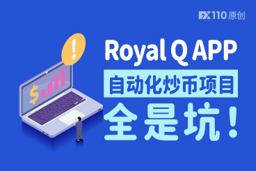 被诱至Royal Q APP参与自动化炒币项目，全是坑！