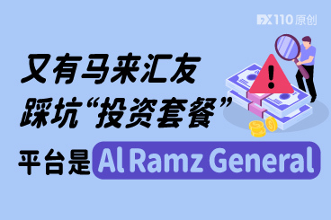 又有马来汇友踩坑“投资套餐”,这次的平台是Al Ramz General Trading ! 又有马来汇友踩坑“投资套餐”,这次的平台是Al Ramz General Trading !