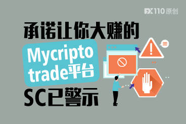 注意!承诺让你大赚的Mycripto trade平台早已被SC警示 注意!承诺让你大赚的Mycripto trade平台早已被SC警示