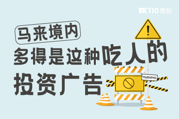 马来境内多得是这种吃人的投资广告,又有人上当了! 马来境内多得是这种吃人的投资广告,又有人上当了!