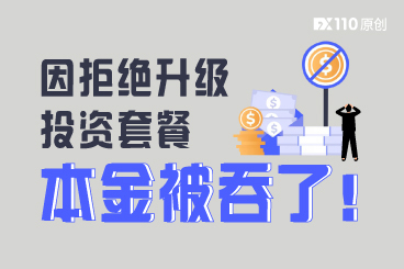 因拒绝升级投资套餐,马来汇友的本金都被吞了! 因拒绝升级投资套餐,马来汇友的本金都被吞了!