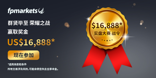 赢取丰厚奖金！【FP Markets澳福 火热五月实盘大赛】邀您来战